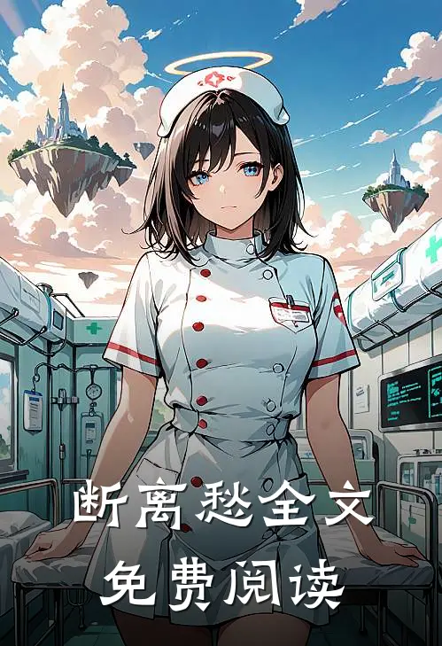 断离愁全文免费阅读