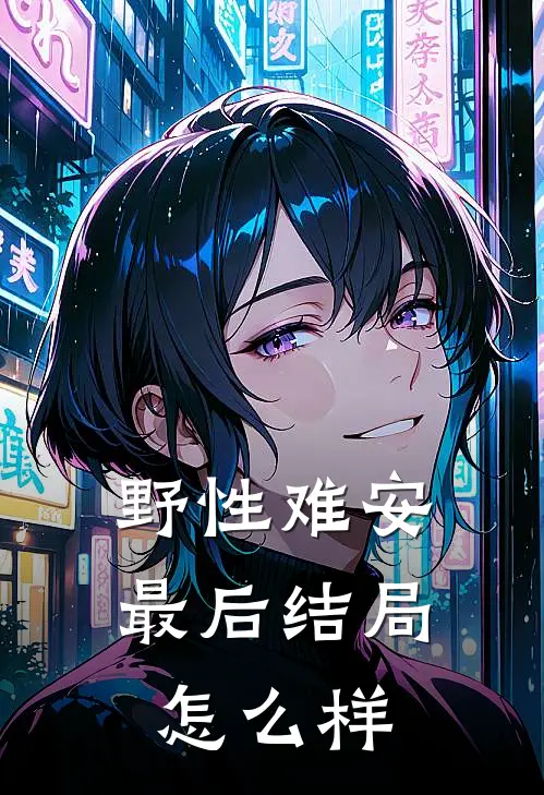 野性难安最后结局怎么样