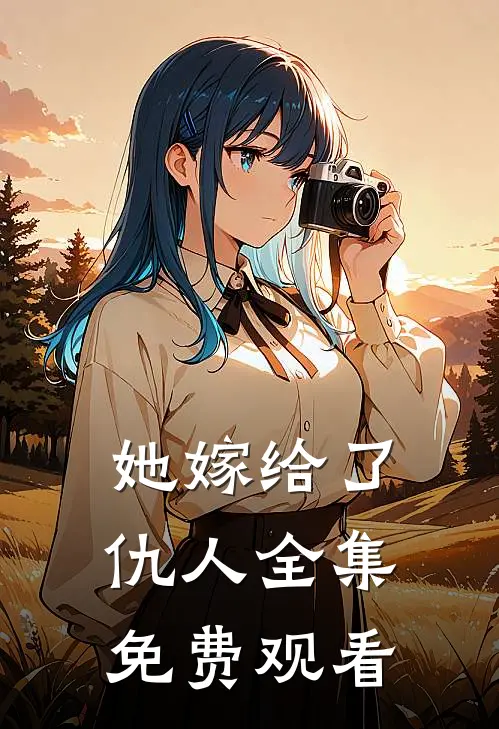 她嫁给了仇人 全集免费观看