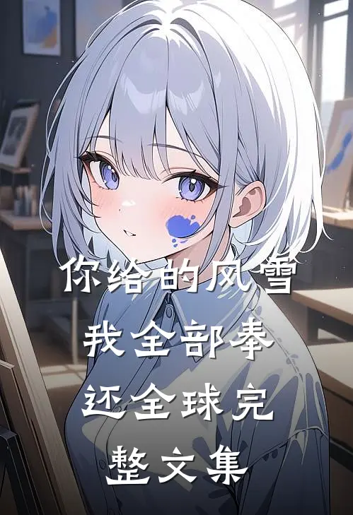 你给的风雪，我全部奉还全球完整文集