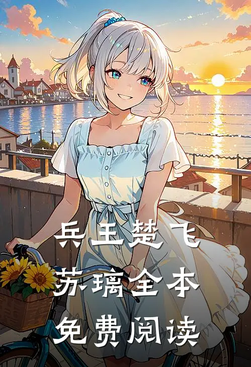 兵王楚飞苏璃全本免费阅读