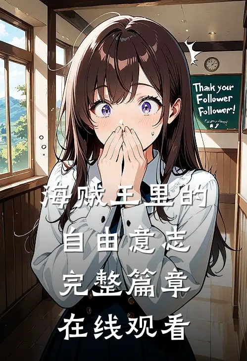 海贼王里的自由意志完整篇章在线观看