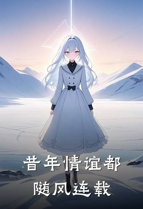 昔年情谊都随风连载