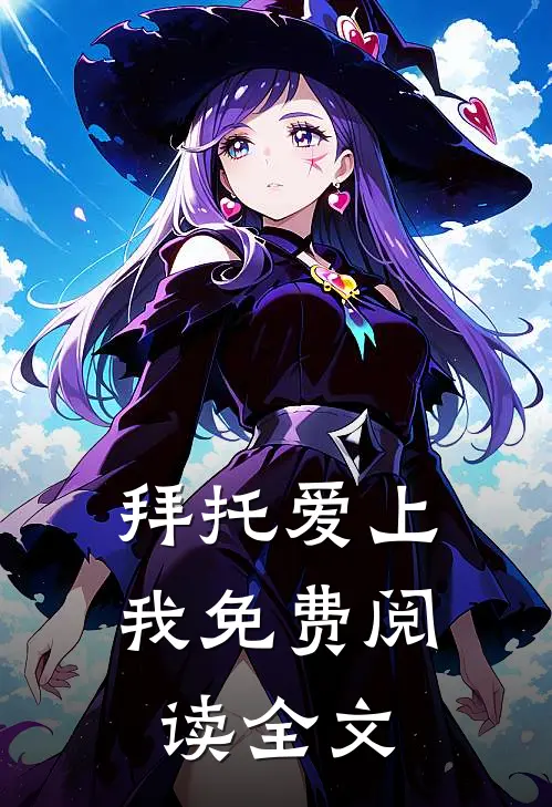 拜托爱上我免费阅读全文
