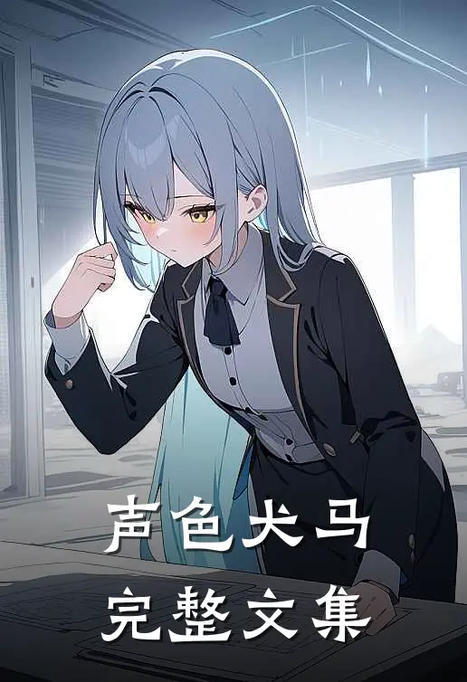声色犬马完整文集