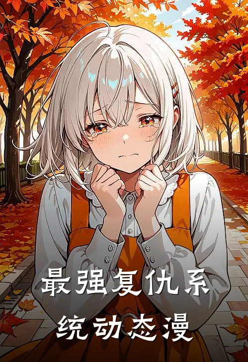 最强复仇系统动态漫