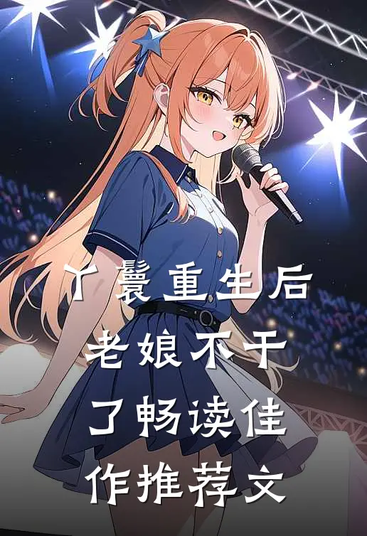 丫鬟重生后老娘不干了畅读佳作推荐文