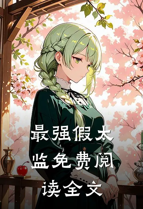 最强假太监免费阅读全文