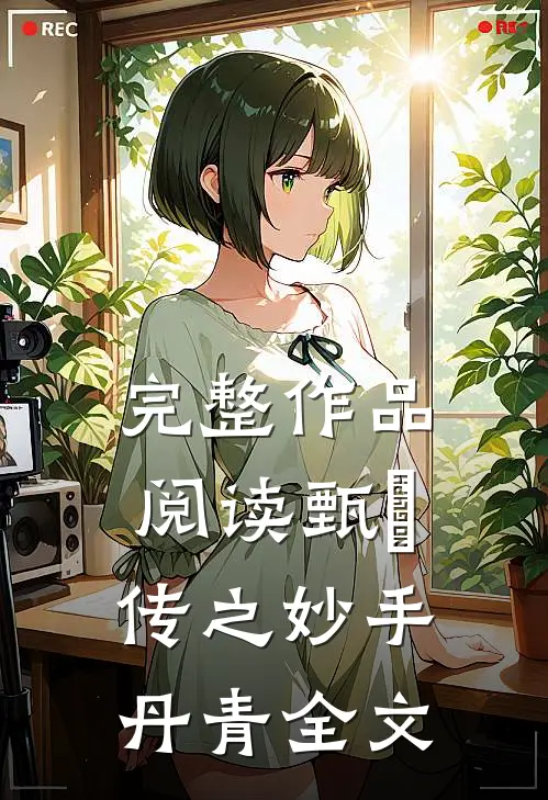 完整作品阅读甄嬛传之妙手丹青全文