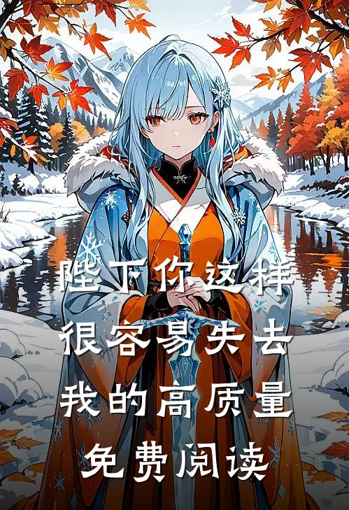 陛下你这样很容易失去我的高质量免费阅读