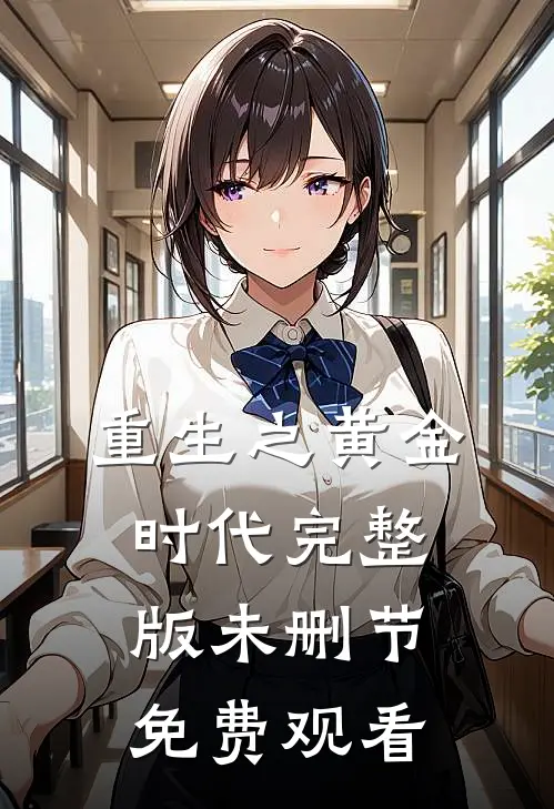 重生之黄金时代完整版未删节免费观看