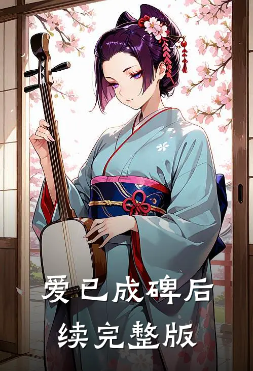 爱已成碑后续完整版
