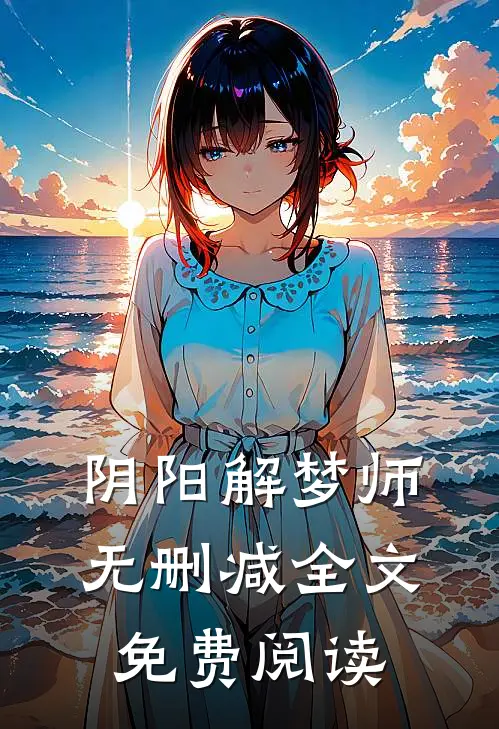 阴阳解梦师无删减全文免费阅读