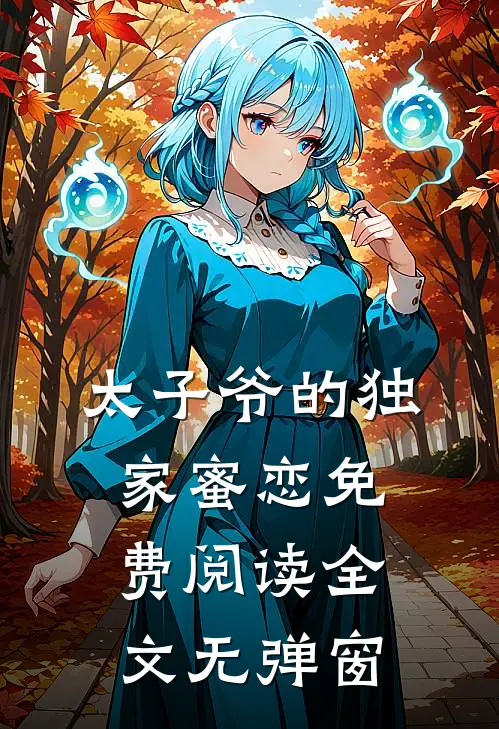 太子爷的独家蜜恋免费阅读全文无弹窗