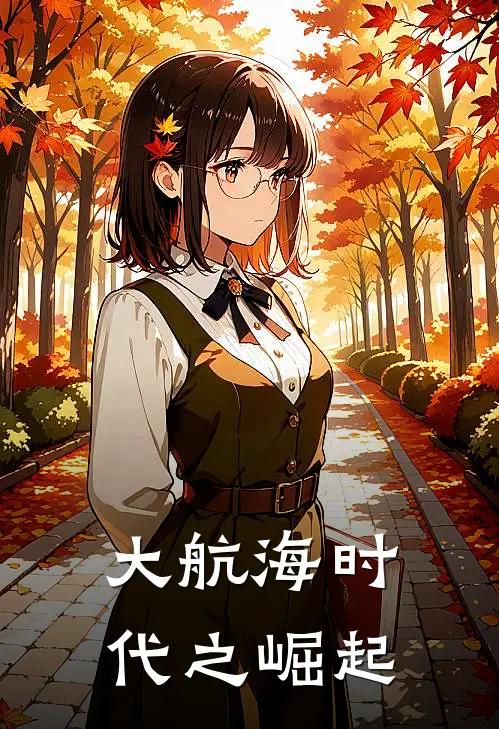 大航海时代之崛起