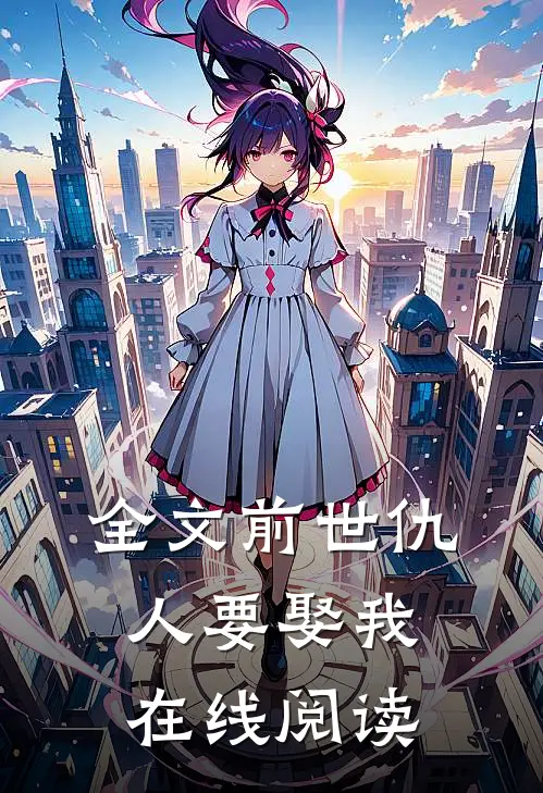 全文前世仇人要娶我在线阅读