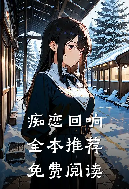 痴恋回响全本推荐免费阅读