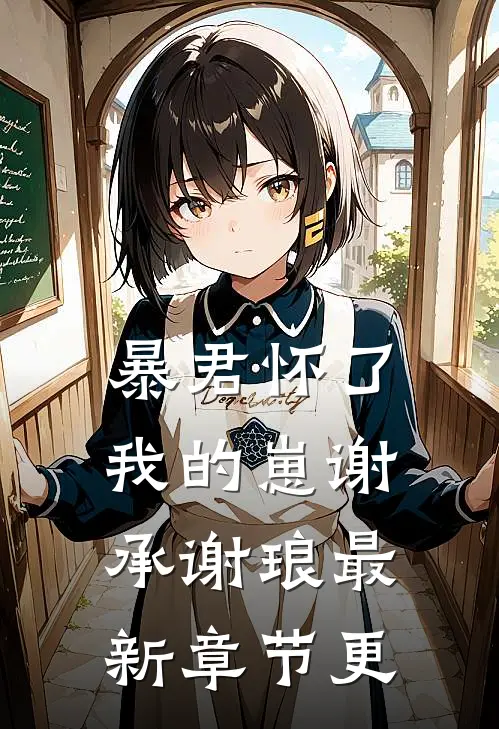 暴君怀了我的崽谢承谢琅最新章节更