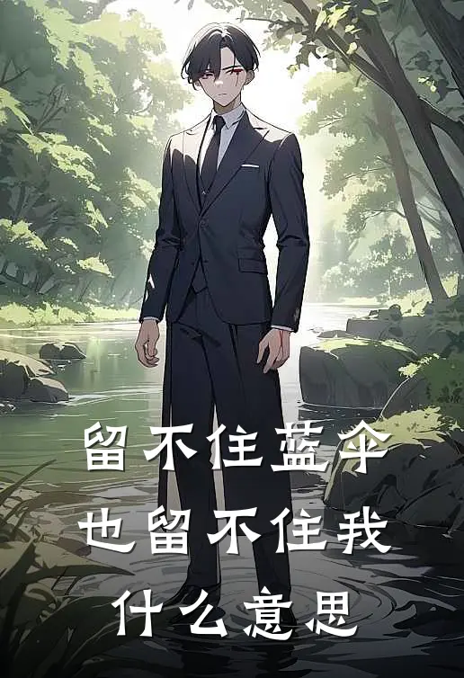 留不住蓝伞，也留不住我什么意思