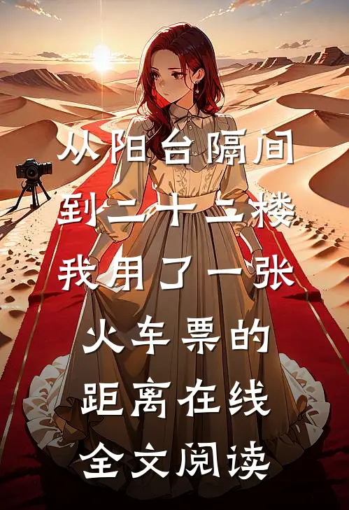 从阳台隔间到二十二楼，我用了一张火车票的距离在线全文阅读