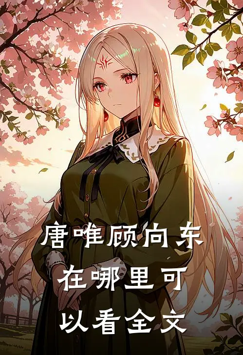 唐唯顾向东在哪里可以看全文