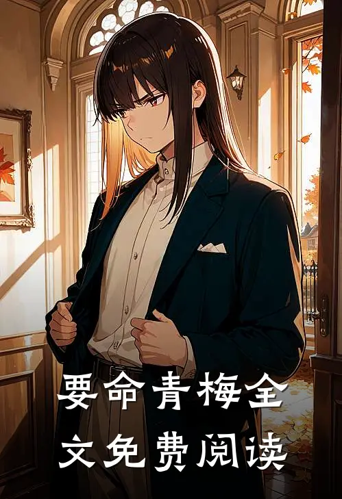要命青梅全文免费阅读