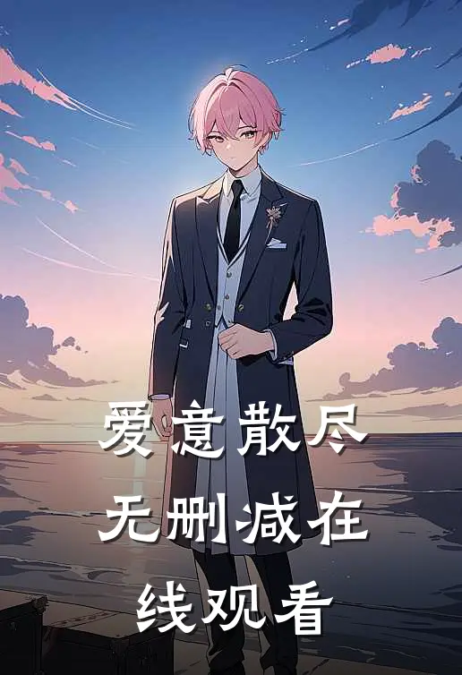 爱意散尽无删减在线观看