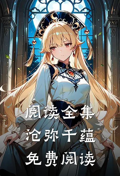 阅读全集沧弥千蕴免费阅读