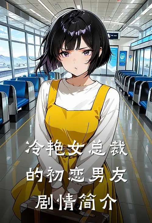冷艳女总裁的初恋男友剧情简介