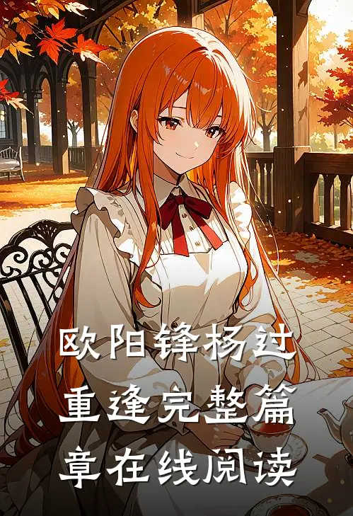 欧阳锋杨过重逢完整篇章在线阅读