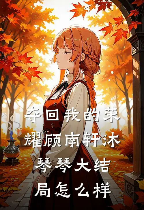 夺回我的荣耀顾南轩沐琴琴大结局怎么样