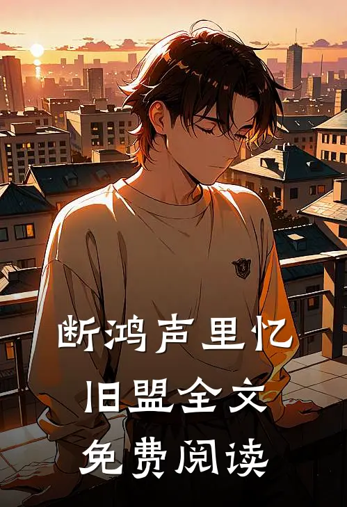 断鸿声里忆旧盟全文免费阅读