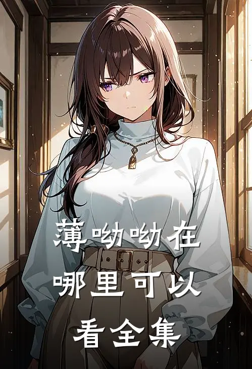 薄呦呦在哪里可以看全集