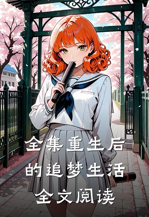 全集重生后的追梦生活全文阅读