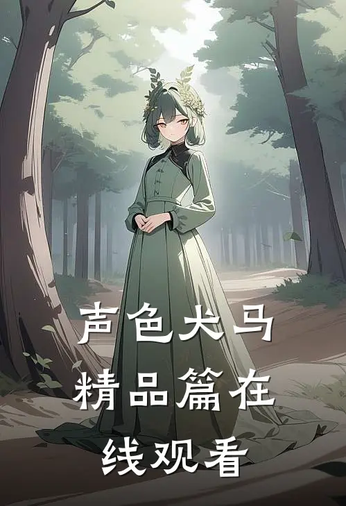 声色犬马精品篇在线观看