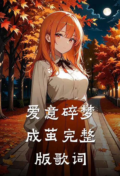 爱意碎梦成茧完整版歌词