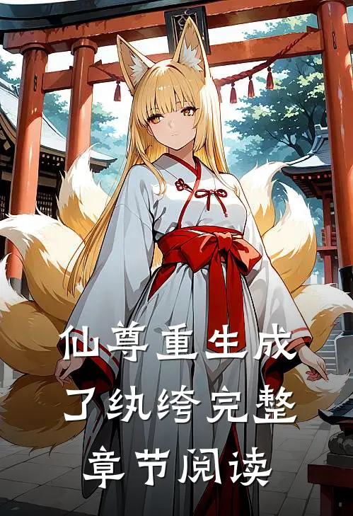 仙尊重生成了纨绔完整章节阅读