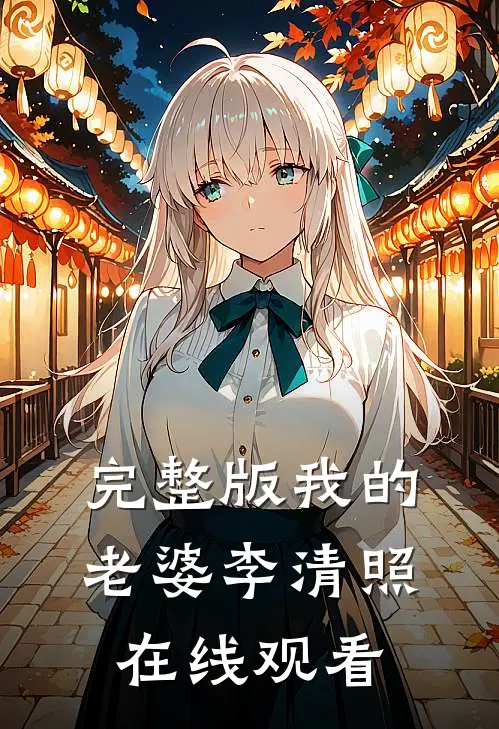 完整版我的老婆李清照在线观看