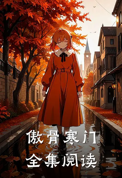 傲骨寒门全集阅读