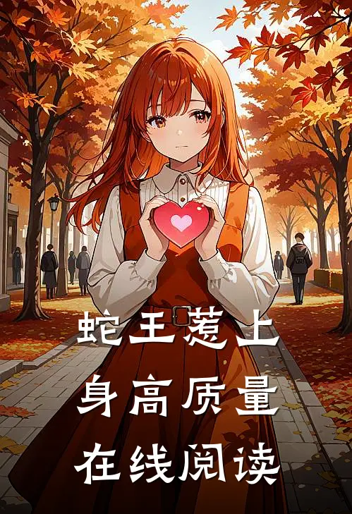 蛇王惹上身高质量在线阅读