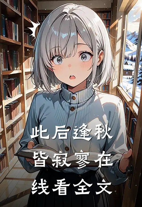 此后逢秋皆寂寥在线看全文