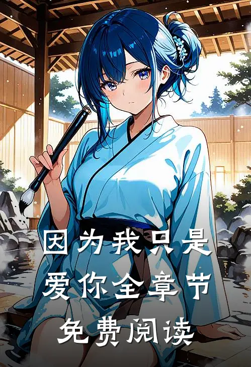 因为我只是爱你全章节免费阅读