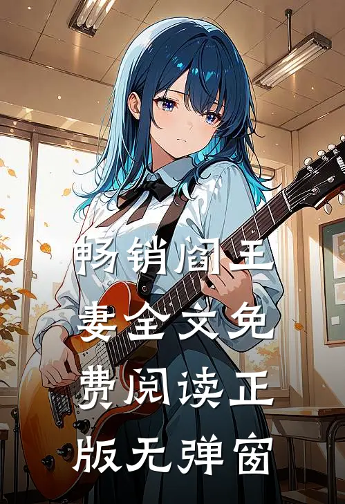 畅销阎王妻全文免费阅读正版无弹窗