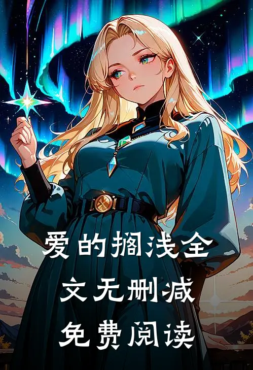爱的搁浅全文无删减免费阅读