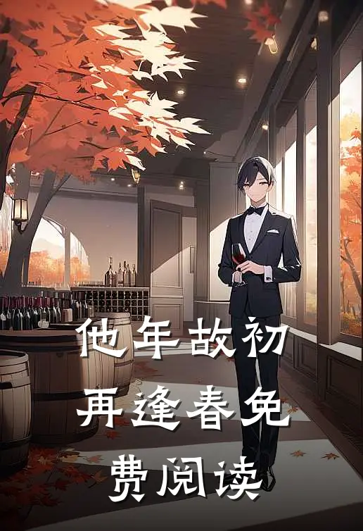 他年故初再逢春免费阅读