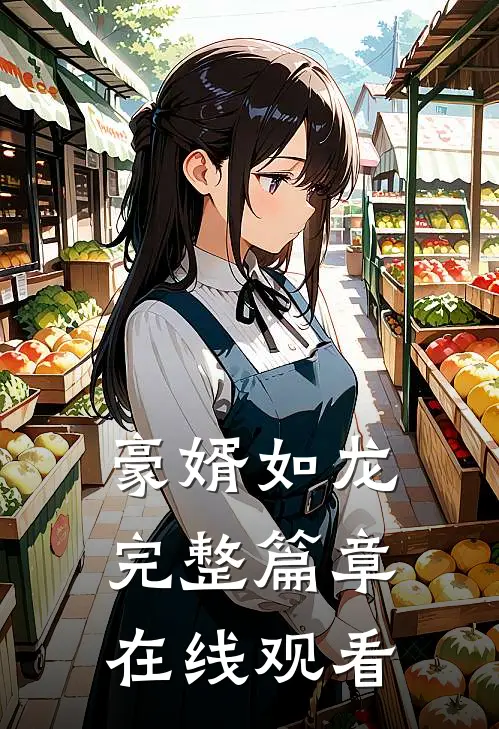 豪婿如龙完整篇章在线观看