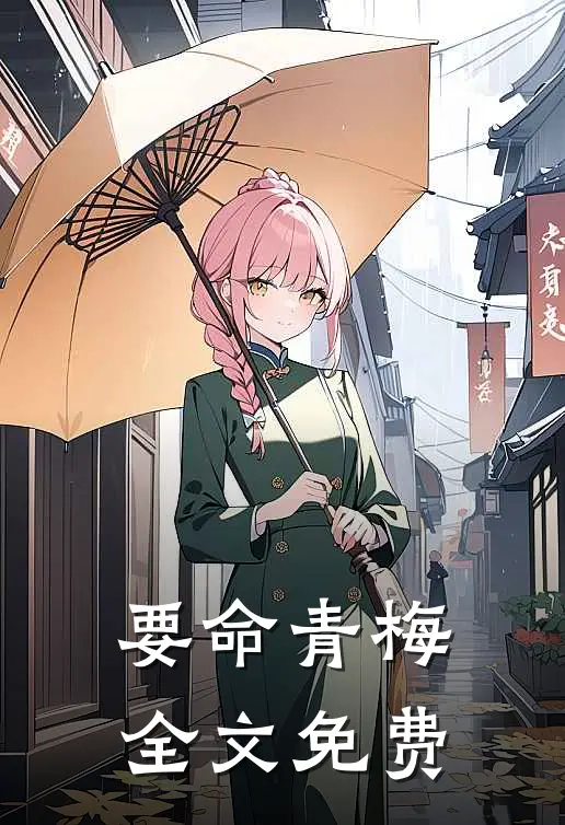 要命青梅全文免费