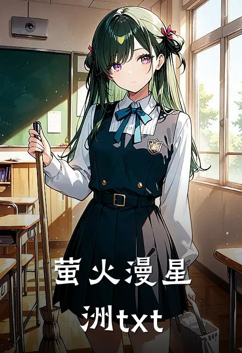 萤火漫星洲 txt