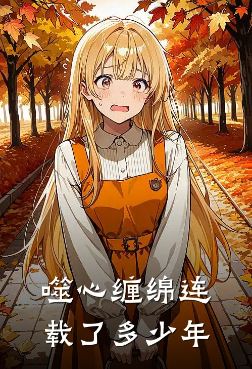 噬心缠绵连载了多少年