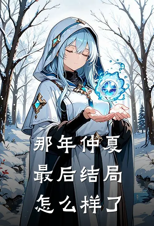 那年仲夏最后结局怎么样了